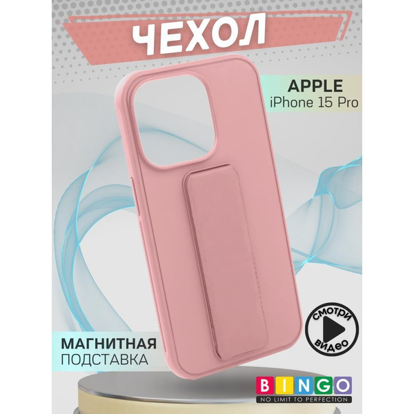 Бампер BINGO Stand для APPLE iPhone 15 Pro розовый