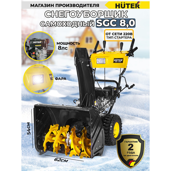 Снегоуборщик Huter SGC 8.0 70/7/45