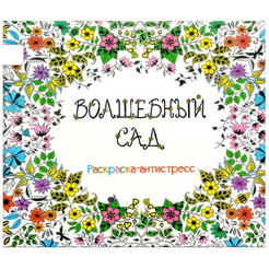 3659 Раскраска-антисресс ВОЛШЕБНЫЙ САД 3659, 12 л TUKZAR