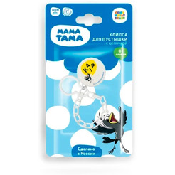Держатель для пустышки Мама Тама MT/029
