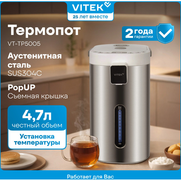 Термопот Vitek VT-TP5005
