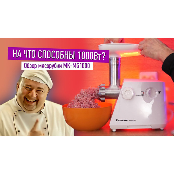 Мясорубка PANASONIC MK-MG1000WTQ