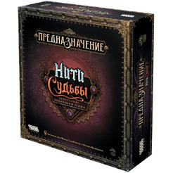 Настольная игра Hobby World Предназначение: Нити судьбы 915958