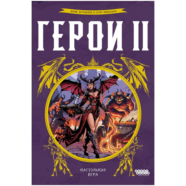 Настольная игра Hobby World Герои 2 952166