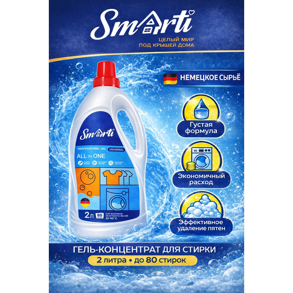 Гель для стирки Smarti ALL in ONE универсальный 2L (80 стирок)