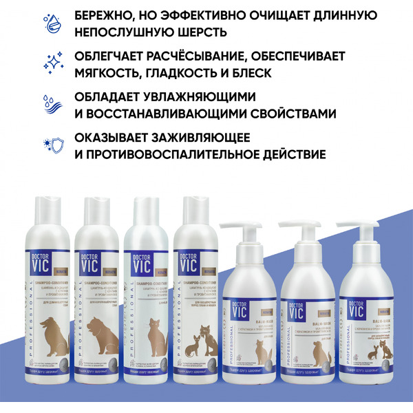 Шампунь для животных Doctor VIC С кератином и провитамином В5 для длинношерстных собак (250мл)
