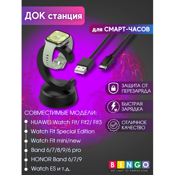 Док-станция для портативных устройств Bingo C-shape для Huawei Watch Fit/Band 6/7/8/9/Honor 6/7/9/Watch ES (черный)