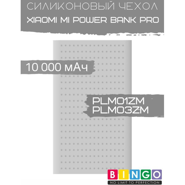 Чехол Bingo Silicone для XIAOMI Mi Power Bank Pro (PLM01ZM/PLM03ZM) 10000mAh Белый