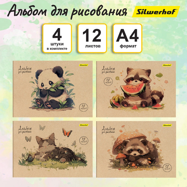 Альбом для рисования Silwerhof Акварель на крафте 2001653 (4 шт. в наборе)
