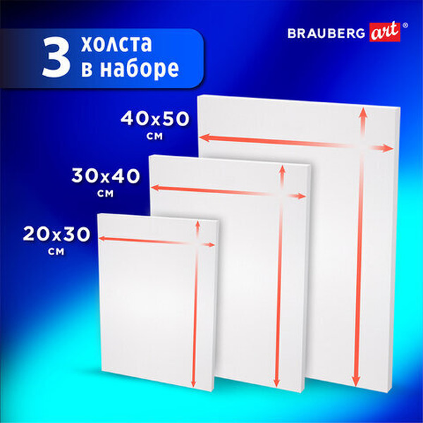 Холст для рисования BRAUBERG Art Classic 191655 (3шт)