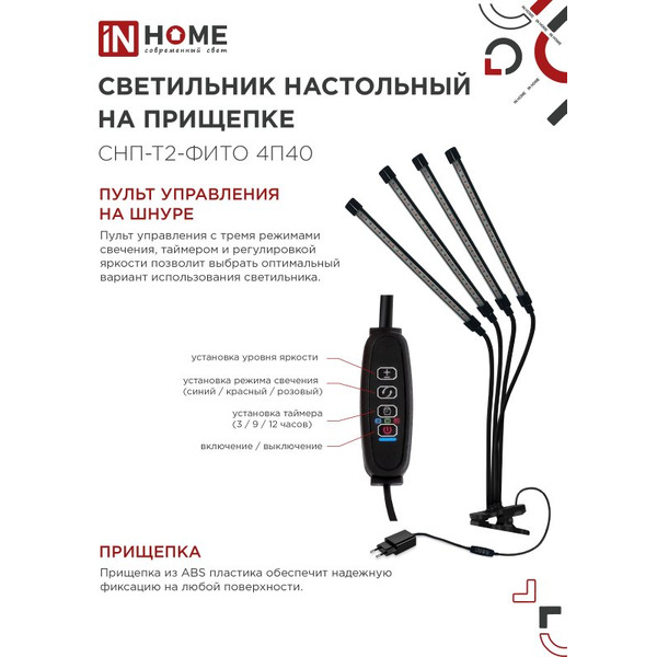 Светильник настольный на прищепке светодиодный IN HOME СНП-Т2-ФИТО 4П40 (4690612053554)
