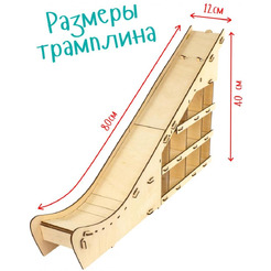 Трамплин Woody Чемпион 03847