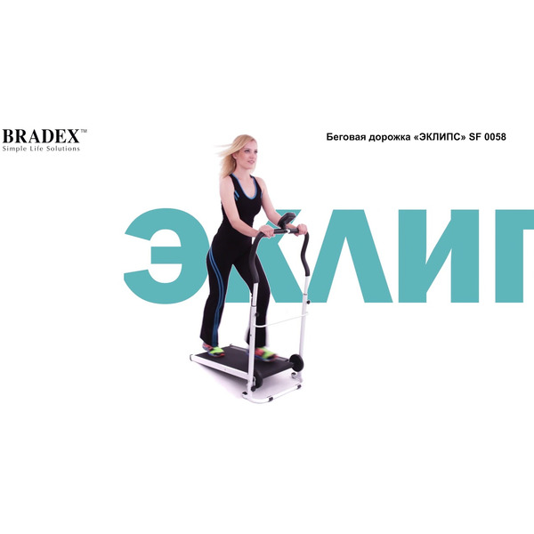 Беговая дорожка BRADEX «ЭКЛИПС» SF 0058