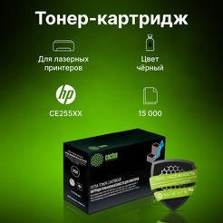 Картридж лазерный Cactus CS-CE255X-MPS CE255XX (черный)