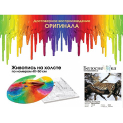Картина по номерам Белоснежка Леопард на отдыхе 170-AB