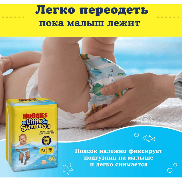 Детские одноразовые подгузники для плавания HUGGIES Little Swimmers 2-3 (3-8кг)*14шт
