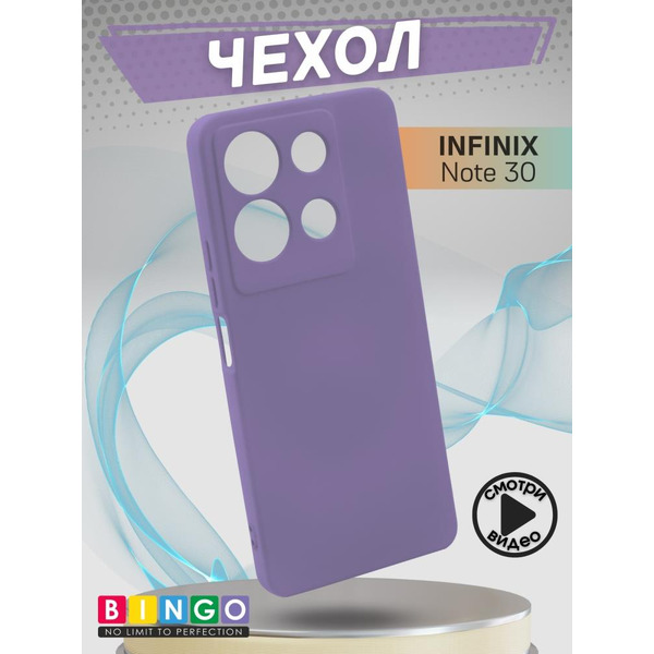 Бампер Bingo Liquid TPU для INFINIX Note 30 Фиолетовый