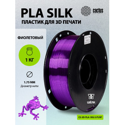 Пластик CACTUS CS-3D-PLA-1KG-S-PURP