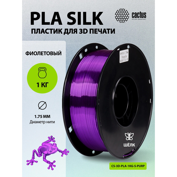 Пластик CACTUS CS-3D-PLA-1KG-S-PURP