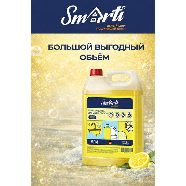Средство для мытья посуды Smarti Сочный лимон 5л