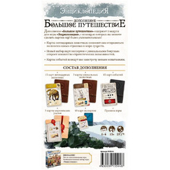 Настольная игра Hobby World 915544 Энциклопедия: Большое путешествие