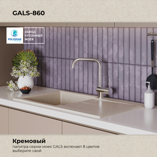 Кухонная мойка Polygran Gals 860 (кремовый)