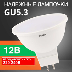 Лампа светодиодная OSRAM Value MR16 7W 2700K GU5.3 FR 12V