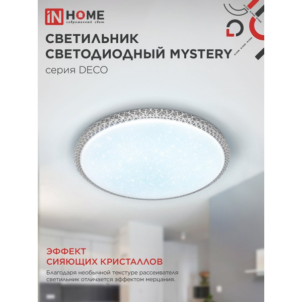 Светильник светодиодный IN HOME DECO MYSTERY (4690612062259)