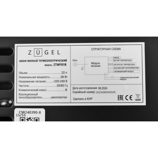 Винный шкаф ZUGEL ZTWF81B