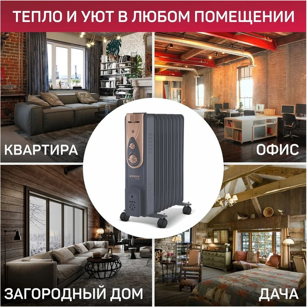 Масляный радиатор Engy EN-2409 Loft