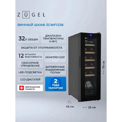Винный шкаф ZUGEL ZCWF123B