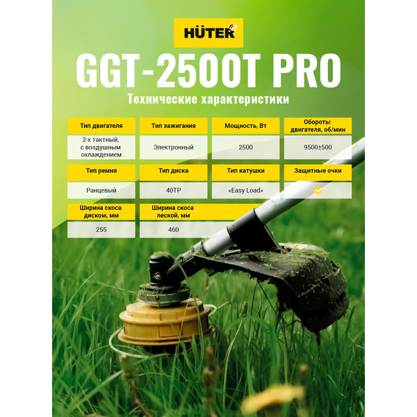 Триммер Huter GGT-2500T PRO (70/2/28)