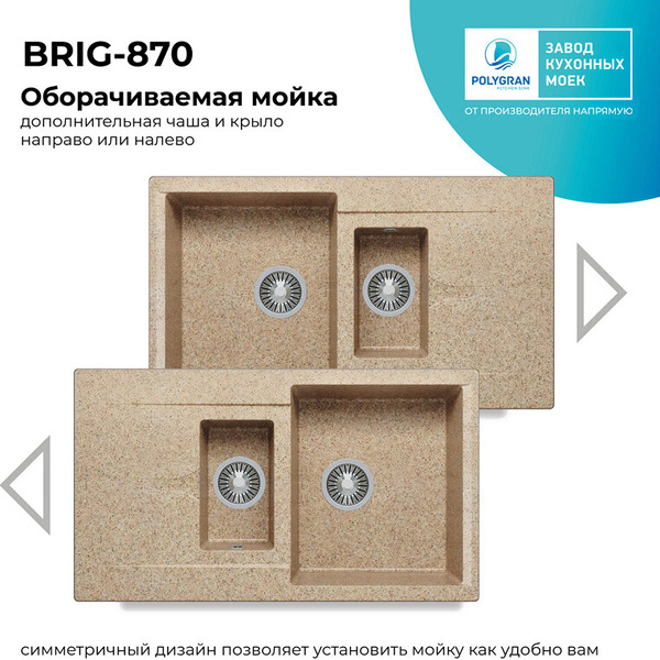 Кухонная мойка Polygran Brig 870 (песочный)