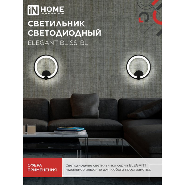 Светильник светодиодный  IN HOM ELEGANT BLISS-BL (4690612062297)