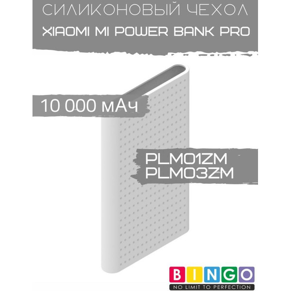 Чехол Bingo Silicone для XIAOMI Mi Power Bank Pro (PLM01ZM/PLM03ZM) 10000mAh Белый