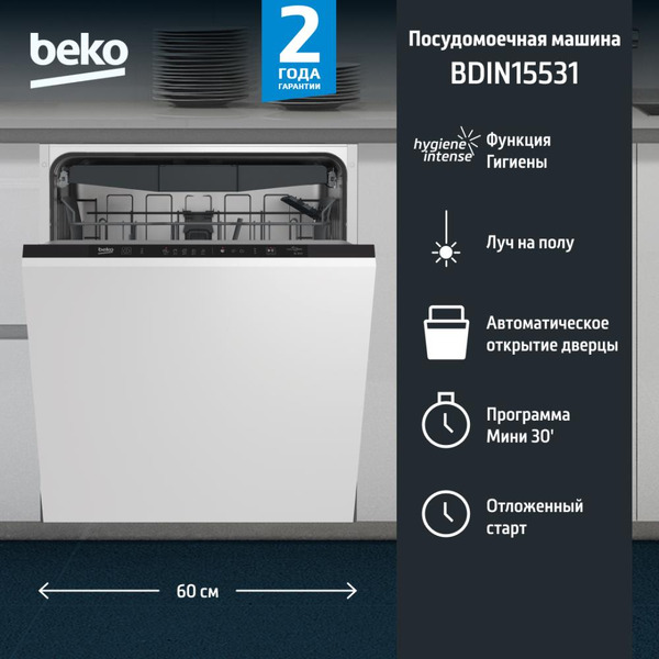 Встраиваемая посудомоечная машина BEKO BDIN15531