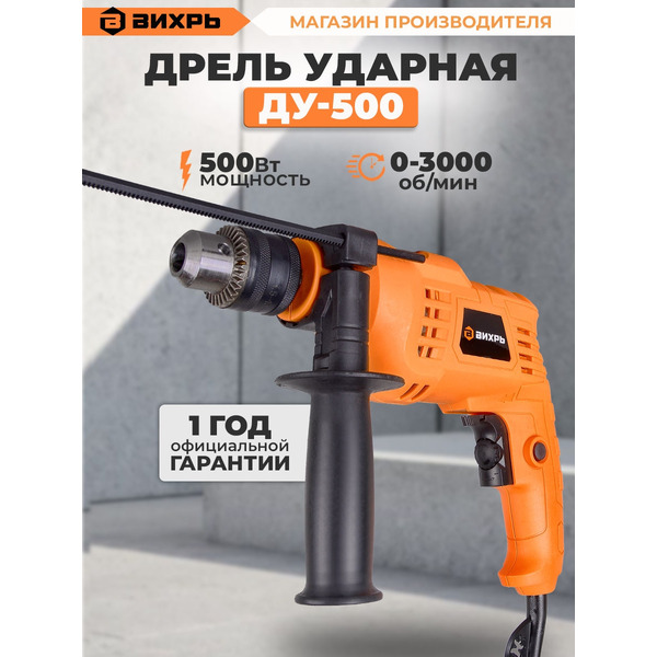 Дрель ударная Вихрь ДУ-500 (72/8/7)