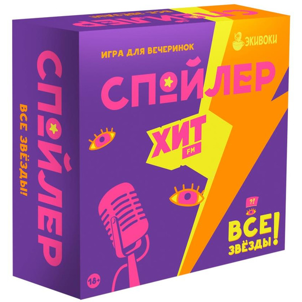 Настольная игра Экивоки Спойлер Все звезды 21205