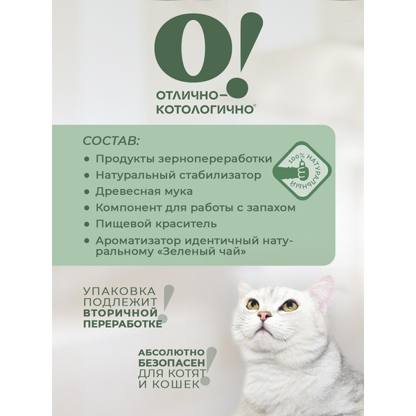 Наполнитель для туалета О!Отлично-котологично Растительный Зеленый чай комкующийся (4.08кг/10л)