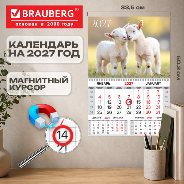 Календарь квартальный BRAUBERG Козлята 2027г 118341
