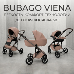 Коляска детская Bubago Viena 3в1 BG 213-2 (Светло-Бежевый)