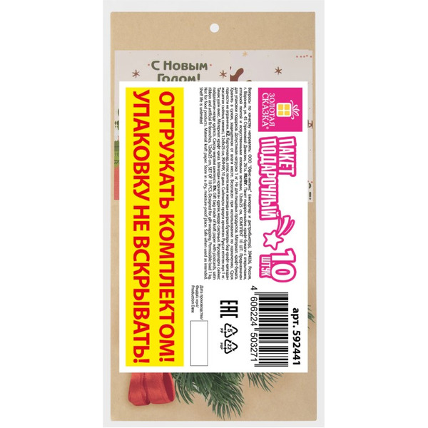 Пакет подарочный ЗОЛОТАЯ СКАЗКА 592441