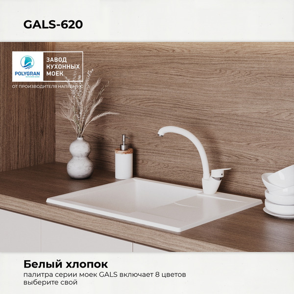 Мойка кухонная Polygran Gals 620 (белый хлопок)