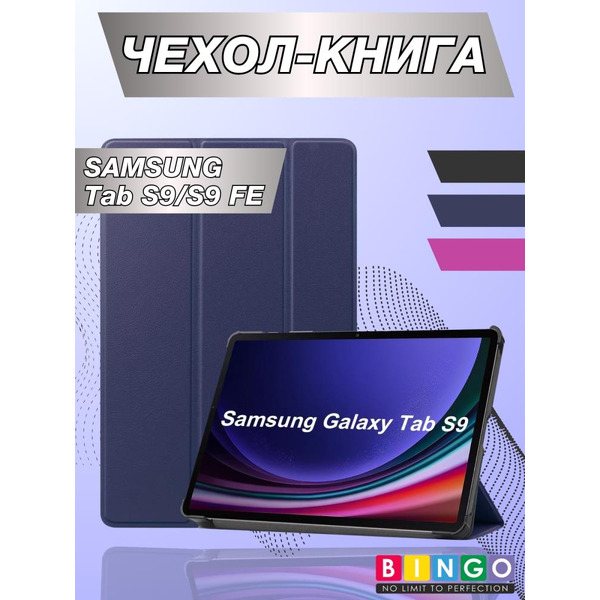 Чехол-книга Bingo Tablet для SAMSUNG Tab S9/S9 FE (темно-синий)