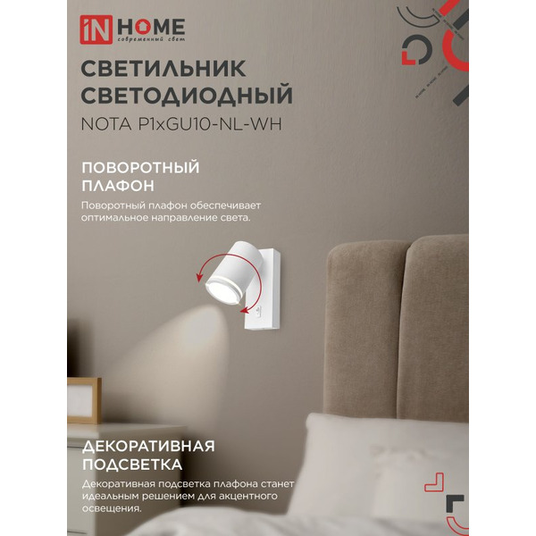 Светильник светодиодный с выключателем IN HOME NOTA P1хGU10-NL-WH (4690612060217)