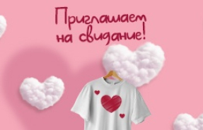 Приглашаем на свидание!