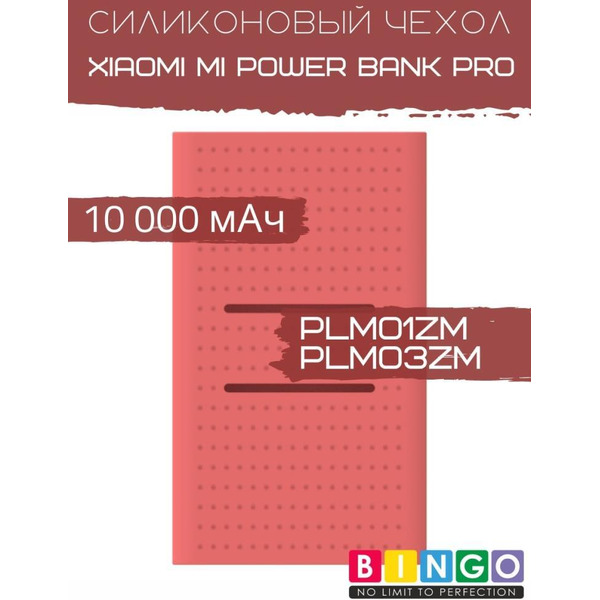 Чехол Bingo Silicone для XIAOMI Mi Power Bank Pro (PLM01ZM/PLM03ZM) 10000mAh Красный