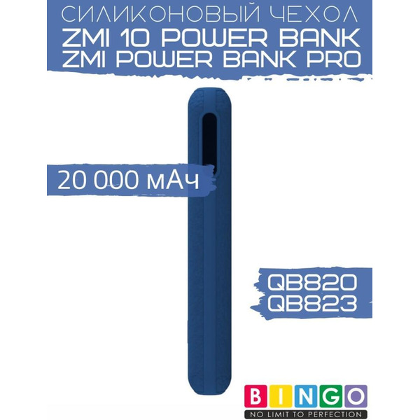 Чехол Bingo Silicone для ZMI 10 Power Bank (QB820)/ZMI Power Bank Pro (QB823) 20000mAh Синий