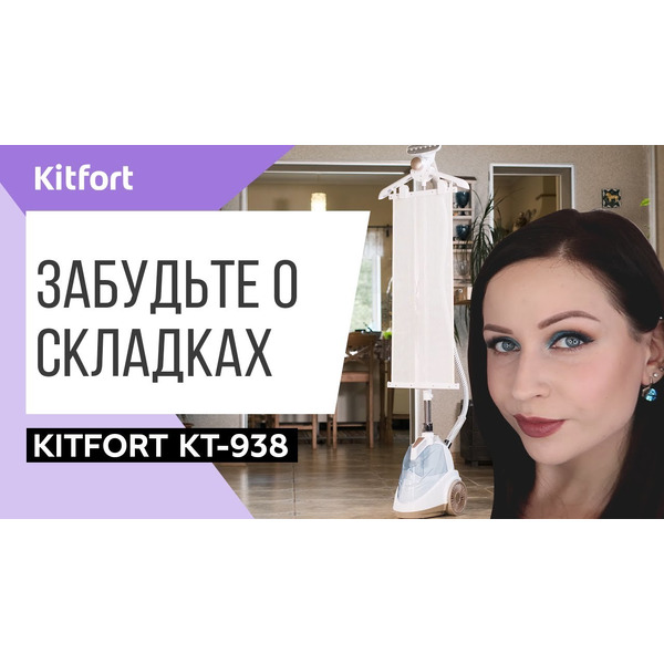 Отпариватель Kitfort KT-938