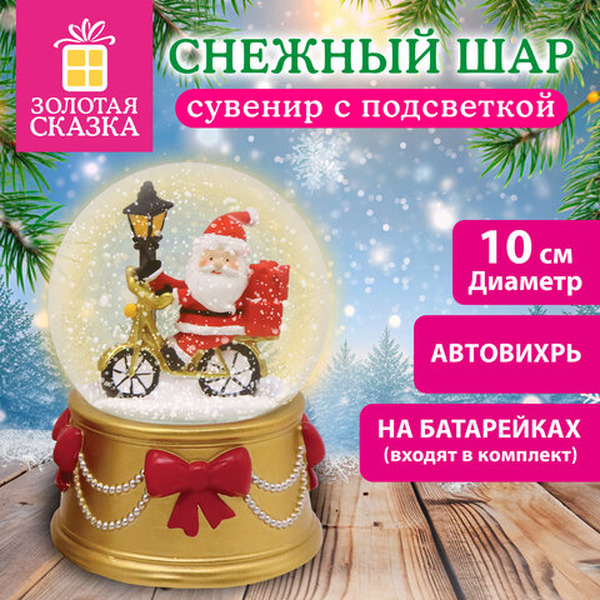 Снежный шар Золотая сказка 592955